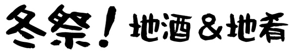 冬祭!地酒&地肴 in 代々木