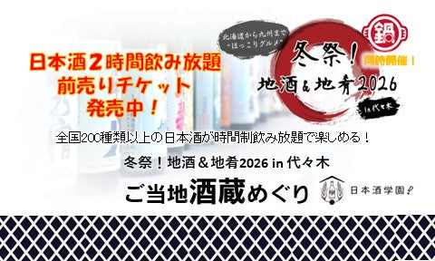 ［10-11-12］ご当地酒蔵めぐり 日本酒各種